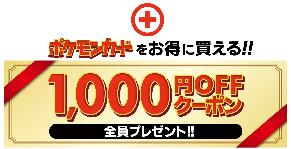 ポケカ買取 | 日本最大級のポケモンカード買取サイトもえたく！