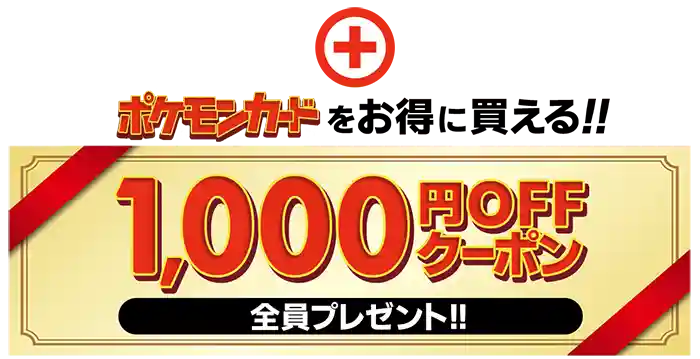 1000円offクーポンプレゼント