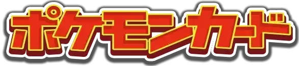 ポケモンカード