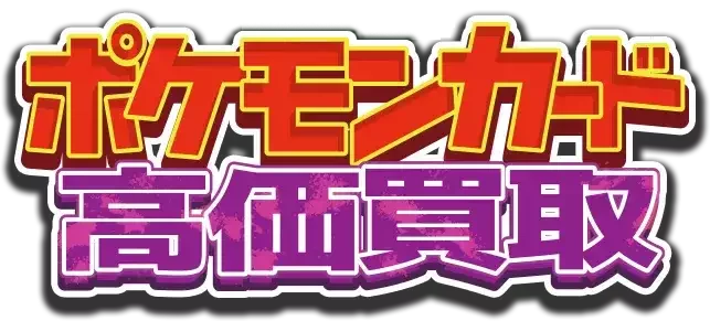 日本最大級 ポケモンカード高価買取