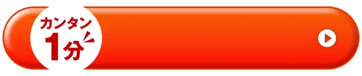 今すぐ無料査定