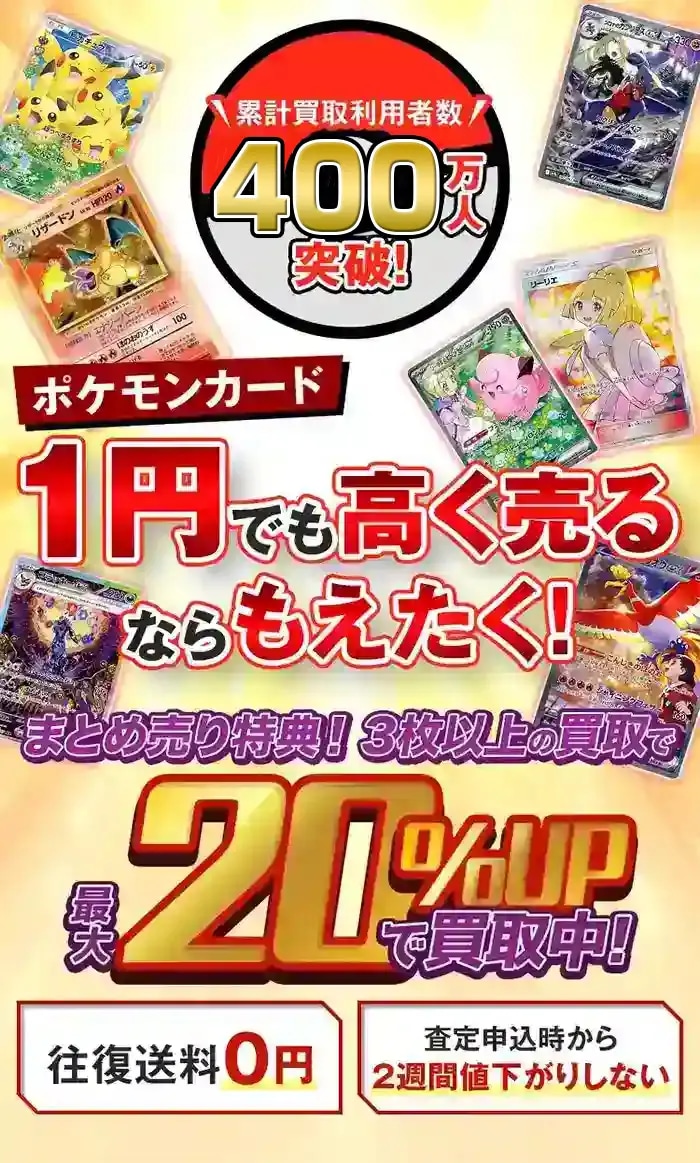 ポケモンカード買取ならもえたく！宅配買取