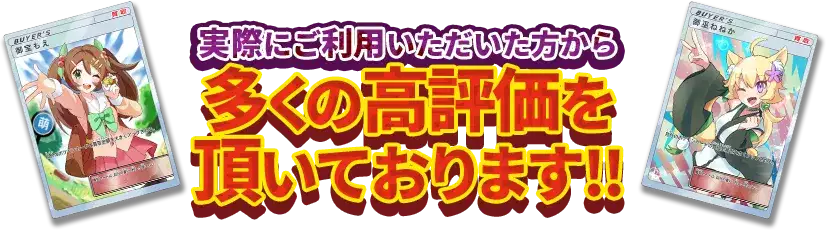 実際にご利用された方から多くの高評価をいただいております!!