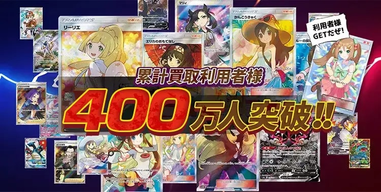 累計買取利用者様400万人突破！！