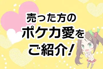 ポケカ 愛情買取
