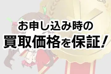 買取価格を保証