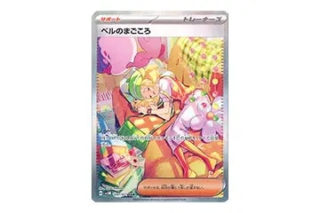 ベルのまごころ SAR