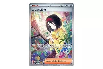 エリカの招待 SAR