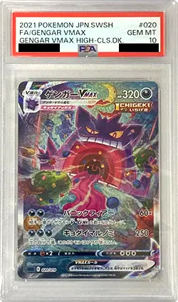 ゲンガー PSA10買取ならもえたく！