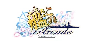 艦これアーケードPSA10