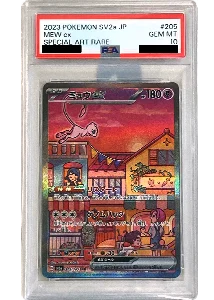 ミュウ PSA10買取ならもえたく！
