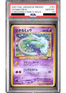 ミュウ PSA10買取ならもえたく！
