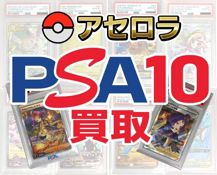 アセロラ PSA10買取ならもえたく！