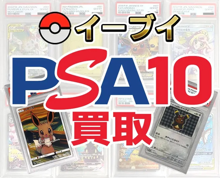 イーブイ PSA10買取ならもえたく！