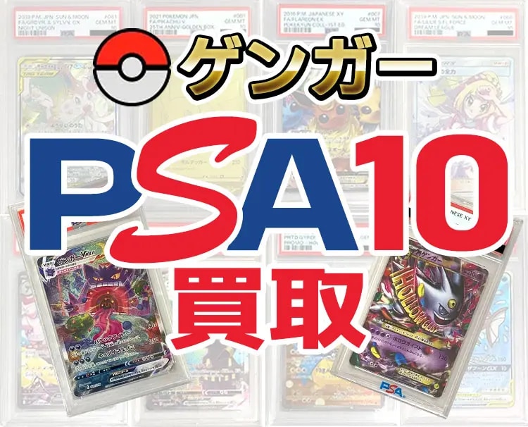 ゲンガー PSA10買取ならもえたく！