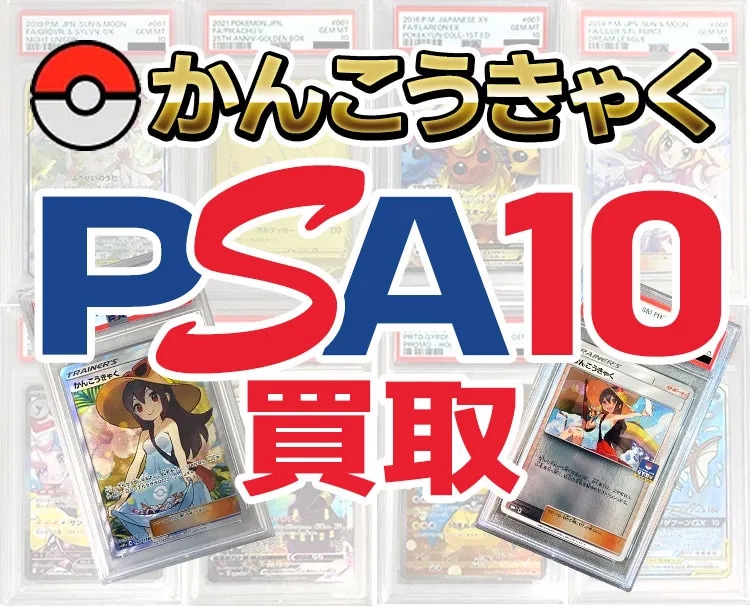 かんこうきゃく PSA10買取ならもえたく！