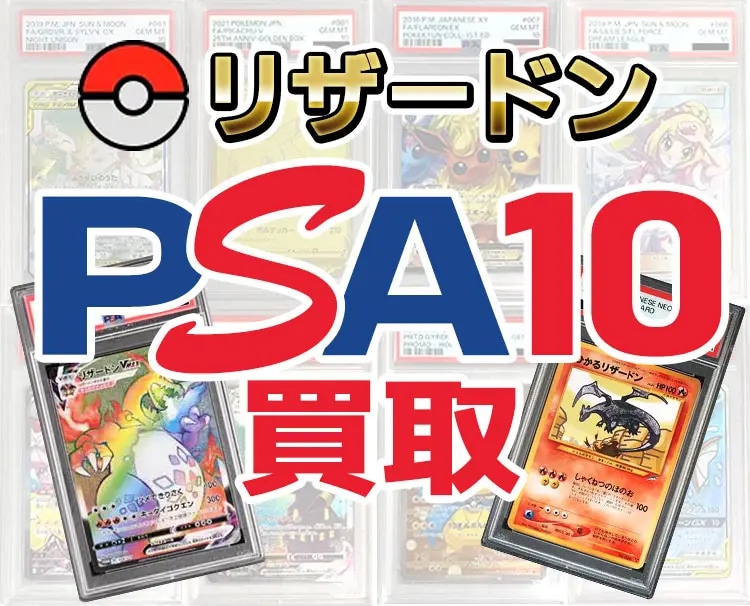 リザードン PSA10買取