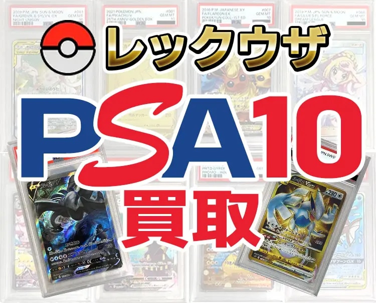 ルギア PSA10買取ならもえたく！