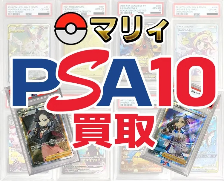 マリィ PSA10買取ならもえたく！