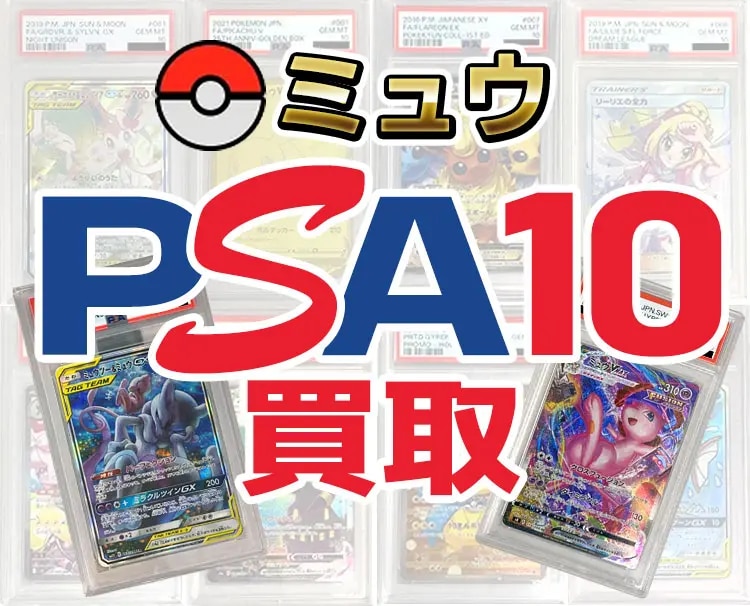 ミュウ PSA10買取ならもえたく！