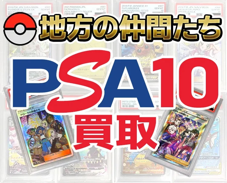 地方の仲間たち PSA10買取ならもえたく！
