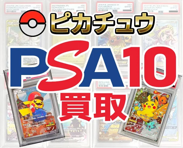 ピカチュウ PSA10買取