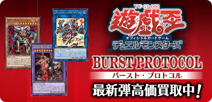 遊戯王 デュエルモンスターズ  最新弾高価買取中!!