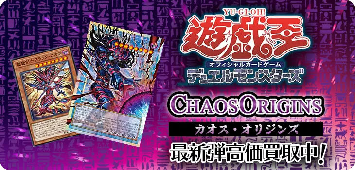 遊戯王 デュエルモンスターズ  最新弾高価買取中!!