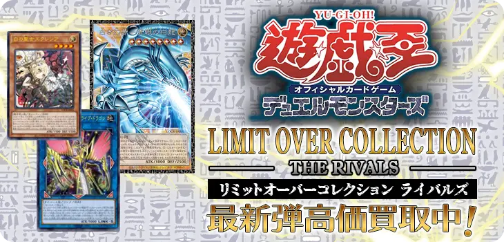遊戯王 デュエルモンスターズ  最新弾高価買取中!!