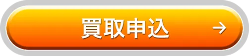 買取申込