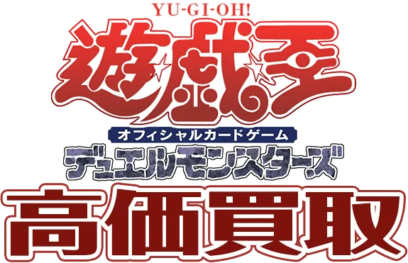  遊戯王 オフィシャルカードゲーム デュエルモンスターズ 高価買取
