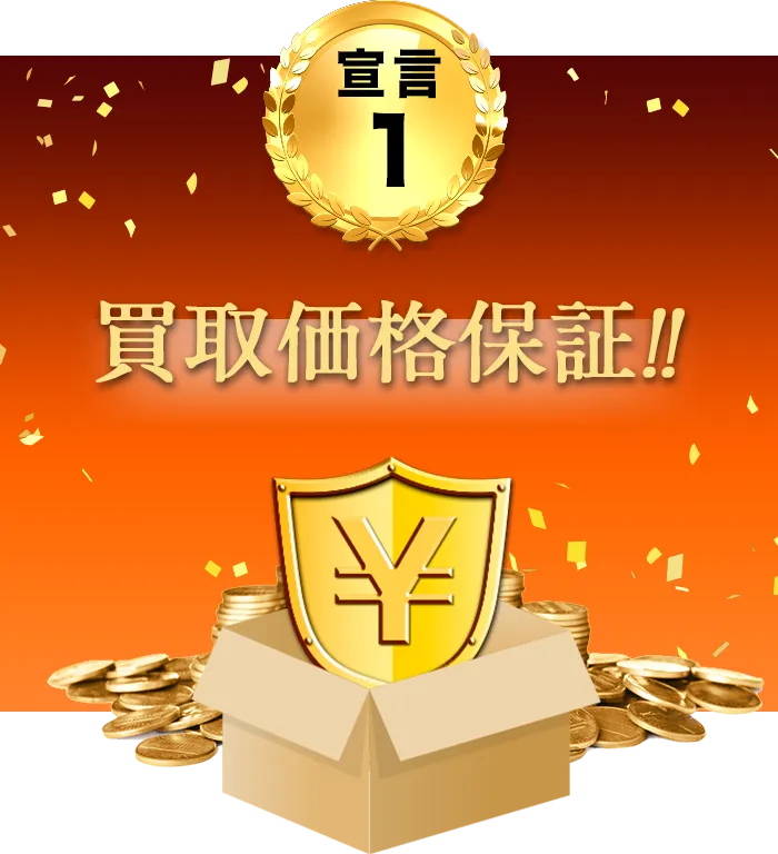 お申込み時の買取価格を保証します!