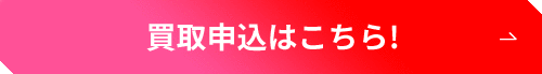 買取申込はこちら