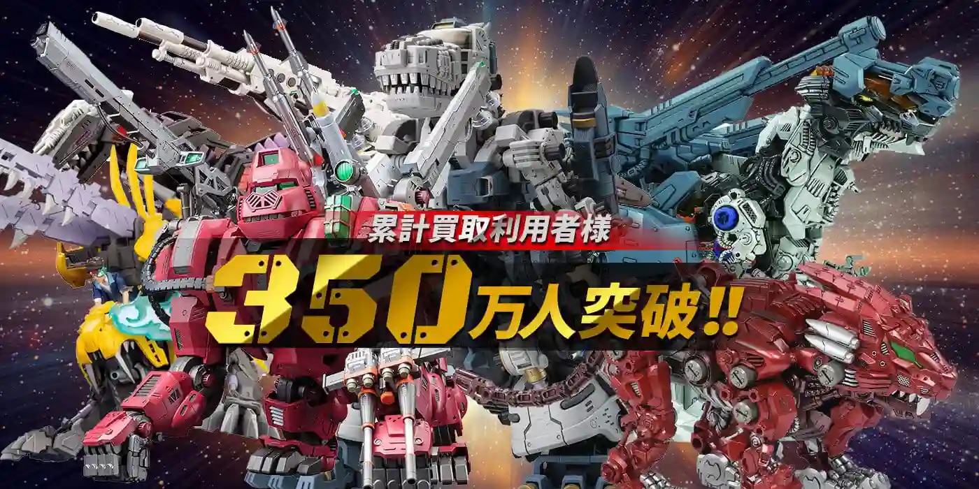 累計買取利用者様350万人突破！！