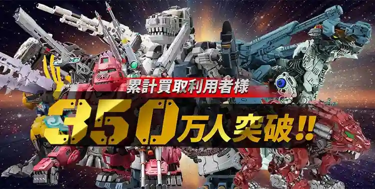 累計買取利用者様350万人突破！！