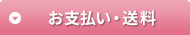 お支払い、送料