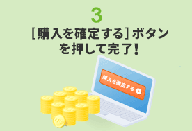 3. ［購入を確定する］　ボタンを押して完了！