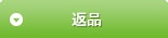返品