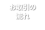お取引の流れ