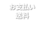 お支払い・送料