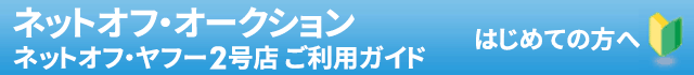 ネットオフ・オークション ご利用ガイド