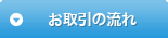 お取引の流れ