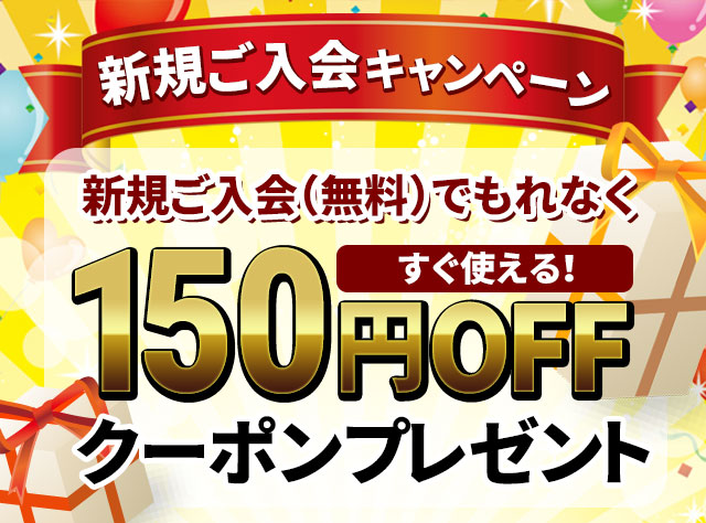 初回限定クーポン