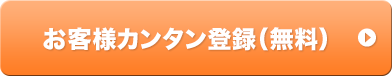 お客様カンタン登録（無料）