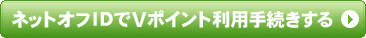 ネットオフIDでVポイント利用手続きする