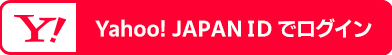 Yahoo! JAPAN IDでログイン