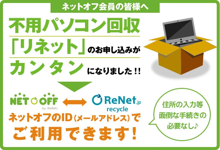 ネットオフ会員の皆様へ 不用パソコン回収「リネット」のお申し込みがカンタンになりました！リネット・ネットオフ同一ID（メールアドレス）出ログインＯＫ！
