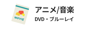 アニメ/音楽 DVD・ブルーレイ