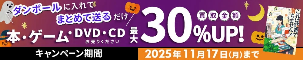 買取キャンペーン