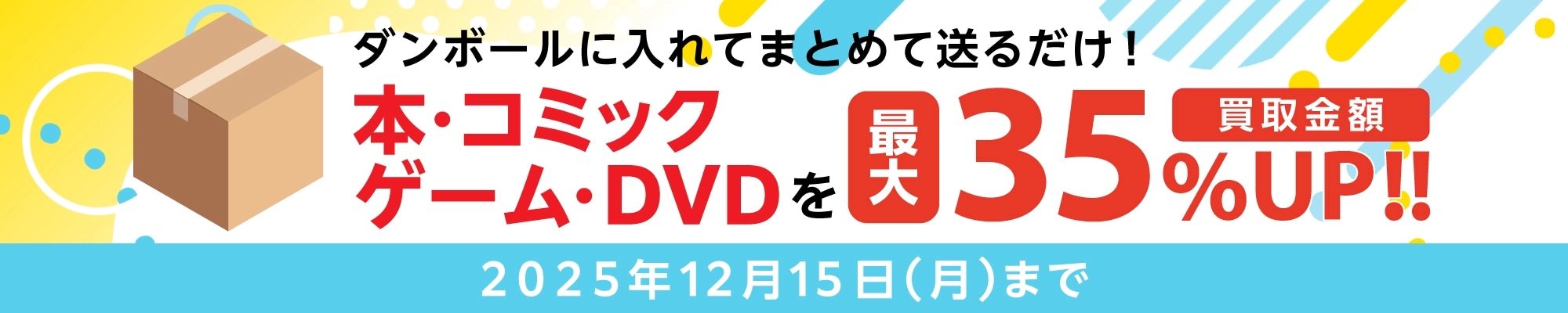 買取キャンペーン